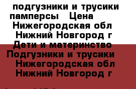 Pampers подгузники и трусики памперсы › Цена ­ 500 - Нижегородская обл., Нижний Новгород г. Дети и материнство » Подгузники и трусики   . Нижегородская обл.,Нижний Новгород г.